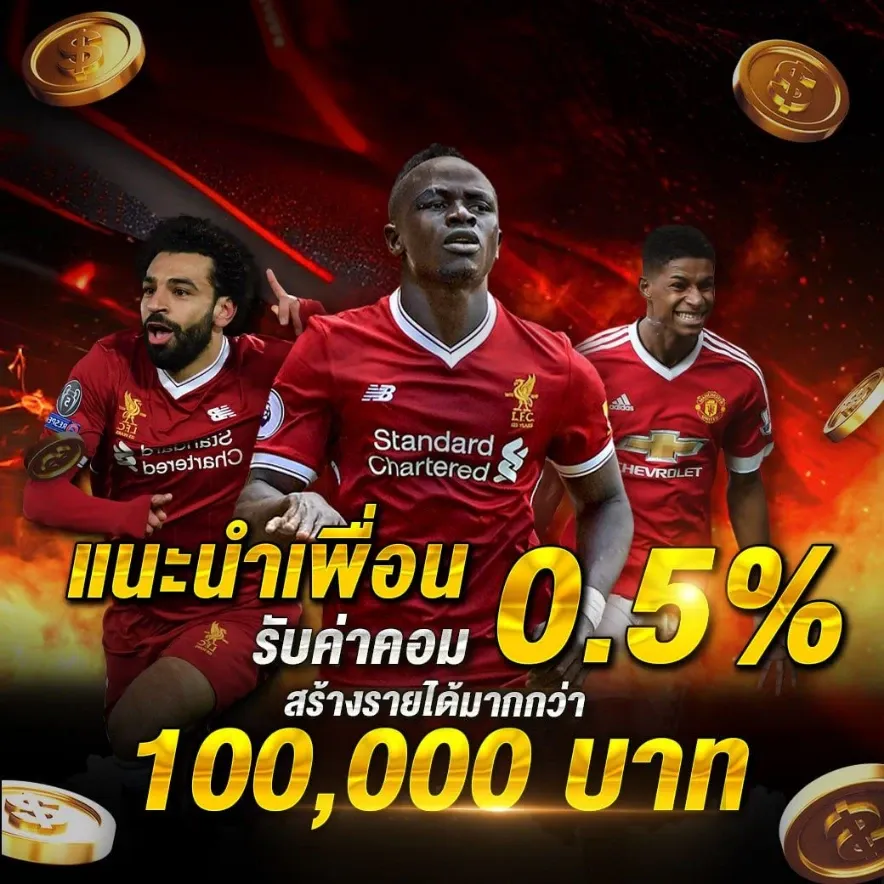 แนะนำเพื่อน รับ 0.5%